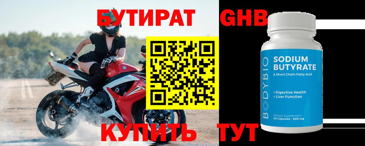 БУТИРАТ Butirat Кизляр