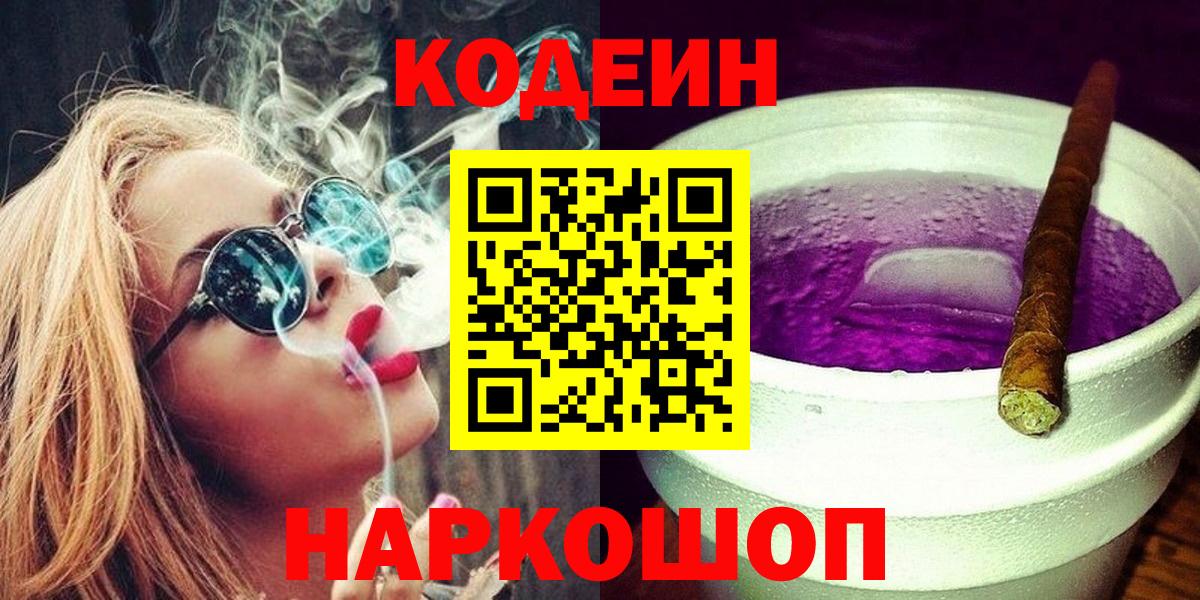Кизляр  Кодеиновый сироп Lean Purple Drank  Codein напиток Lean (лин)  Вход с VPN 