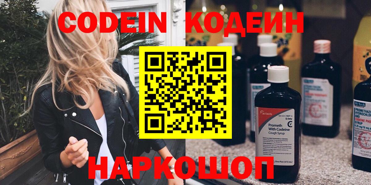 Codein напиток Lean (лин) Кизляр